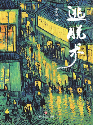 cover image of 逃脱术